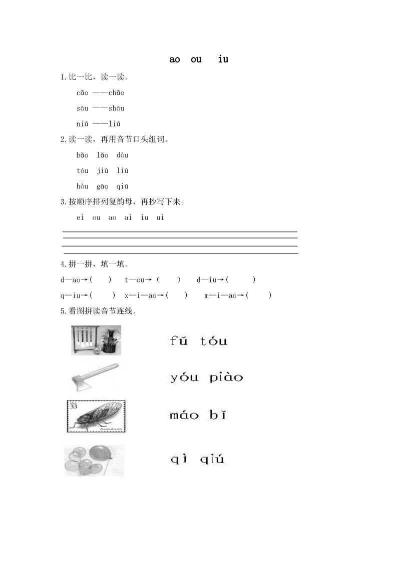 一年级上册语文（电子作业）ao ou iu第1页