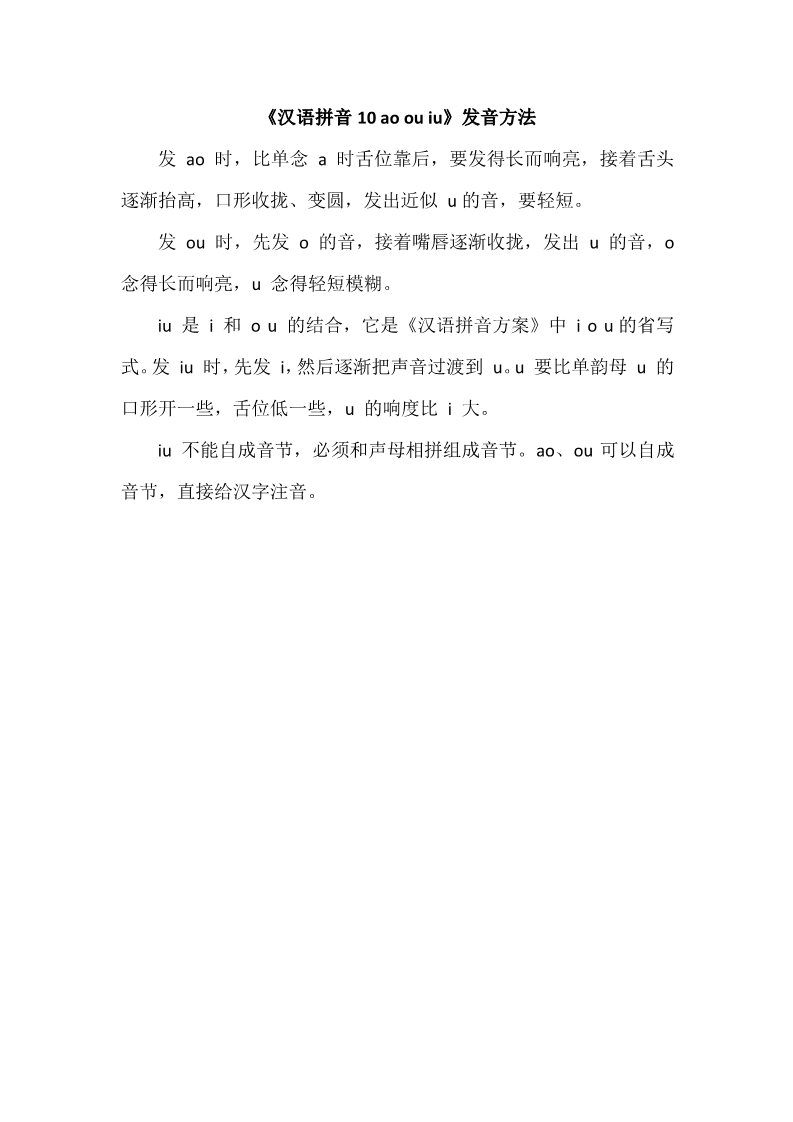 一年级上册语文《汉语拼音10 ao ou iu》发音方法第1页