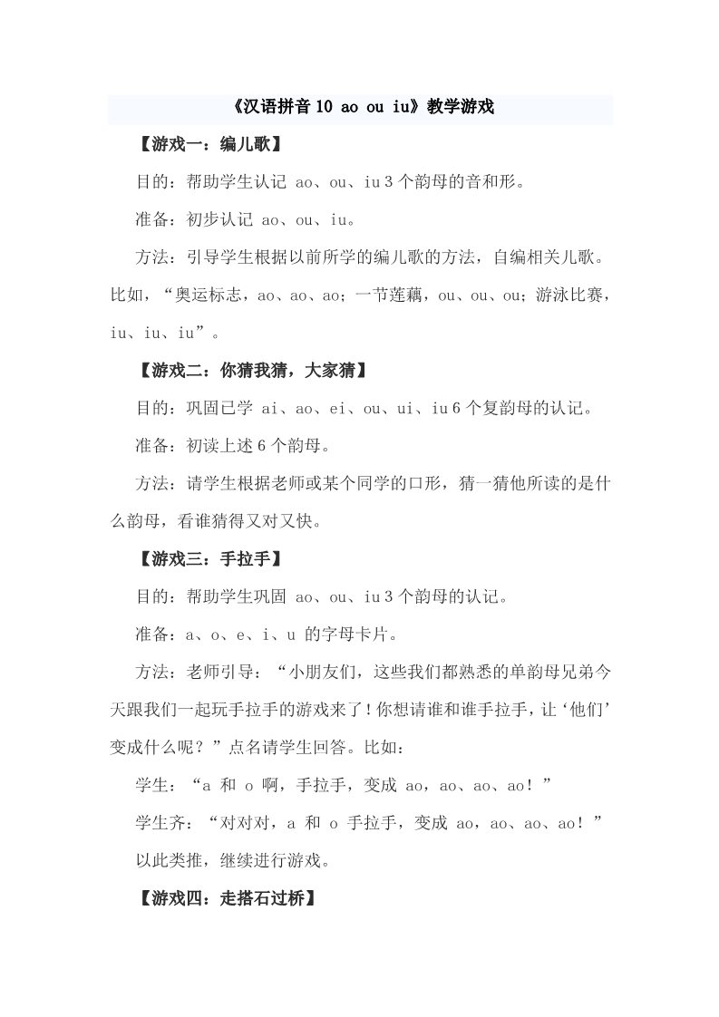 一年级上册语文《汉语拼音10 ao ou iu》教学游戏第1页