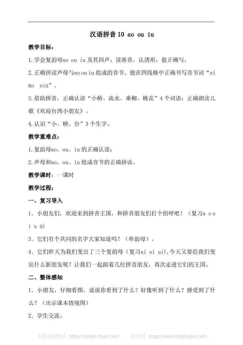 一年级上册语文汉语拼音10 ɑo ou iu（教案）第1页