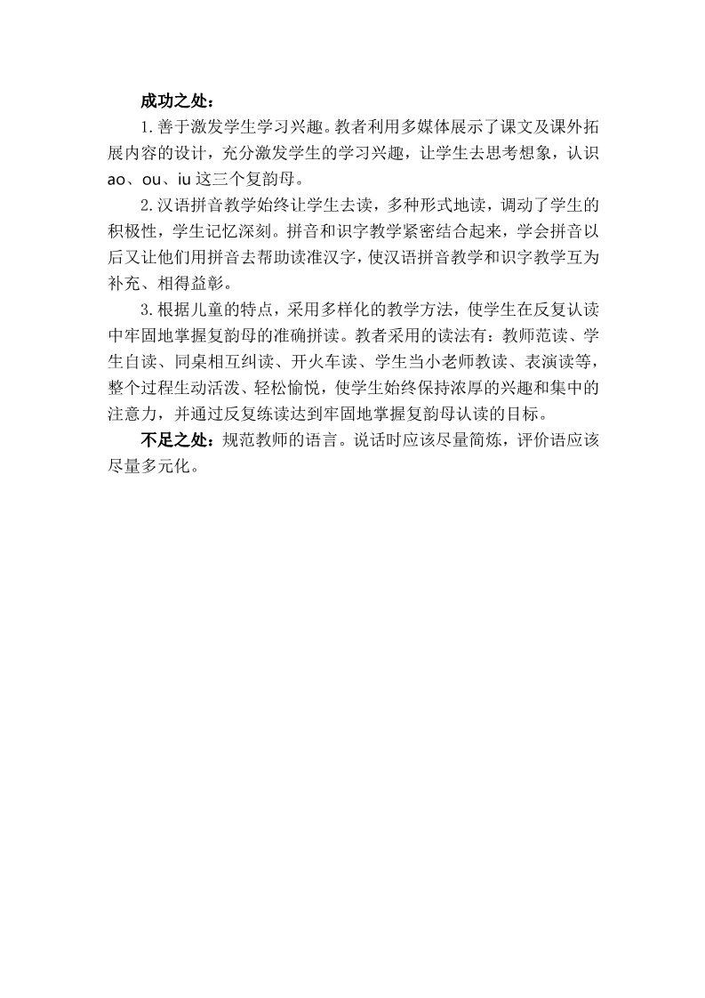一年级上册语文汉语拼音10ɑo ou iu教学反思3第1页