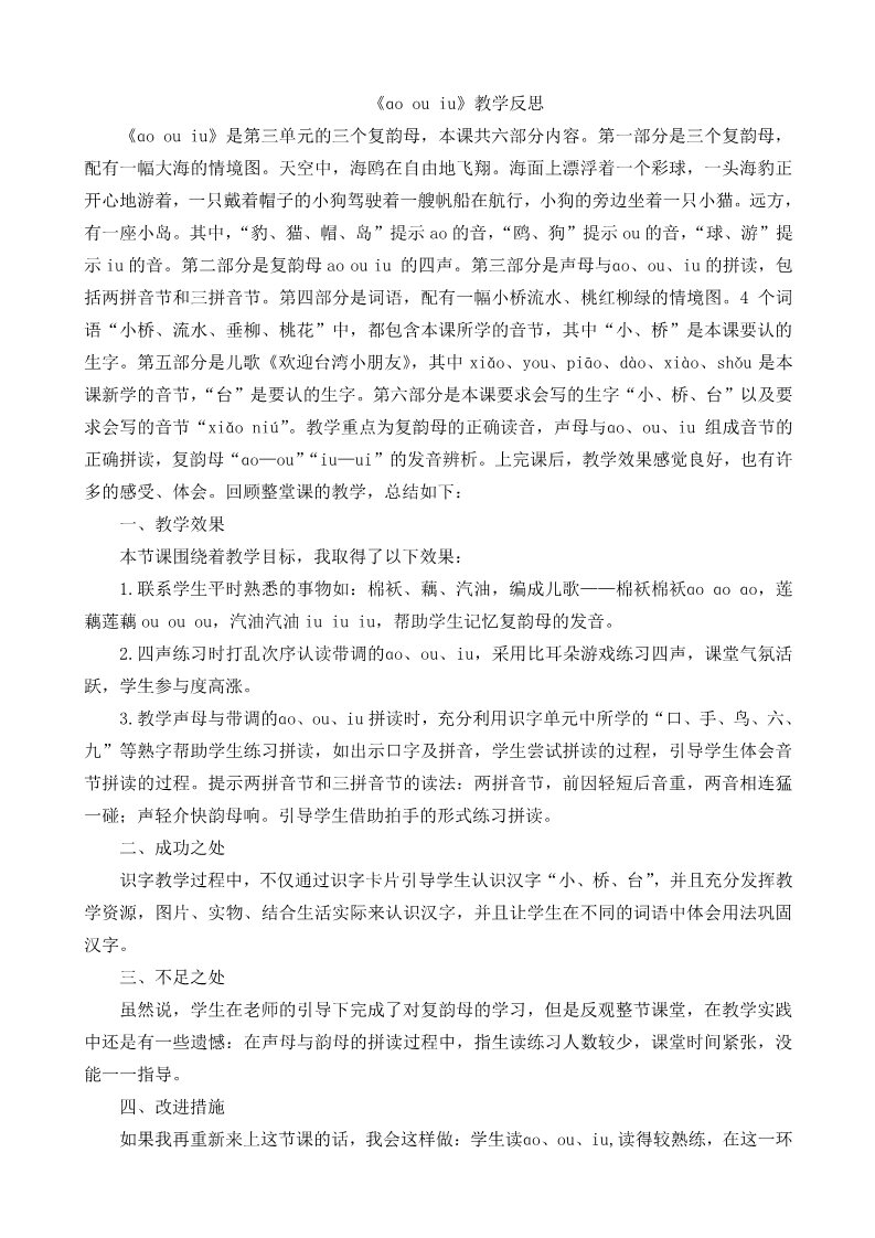 一年级上册语文汉语拼音10ɑo ou iu教学反思1第1页