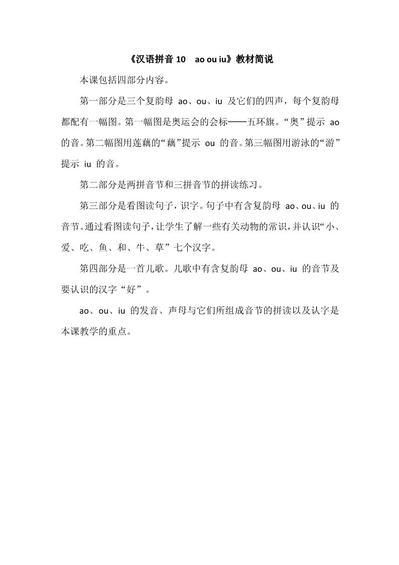 一年级上册语文《汉语拼音10　ao ou iu》教材简说第1页