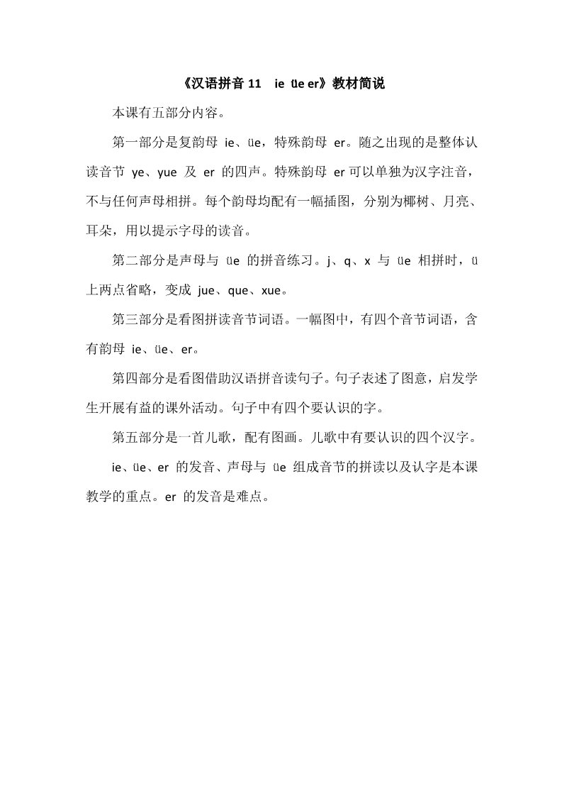 一年级上册语文《汉语拼音11　ie üe er》教材简说第1页
