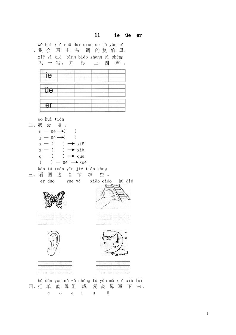 一年级上册语文汉语拼音11ie üe er第1页