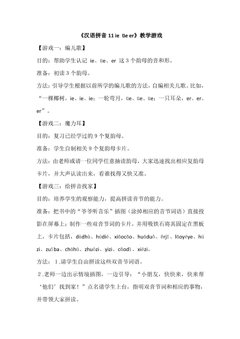 一年级上册语文《汉语拼音11 ie üe er》教学游戏第1页