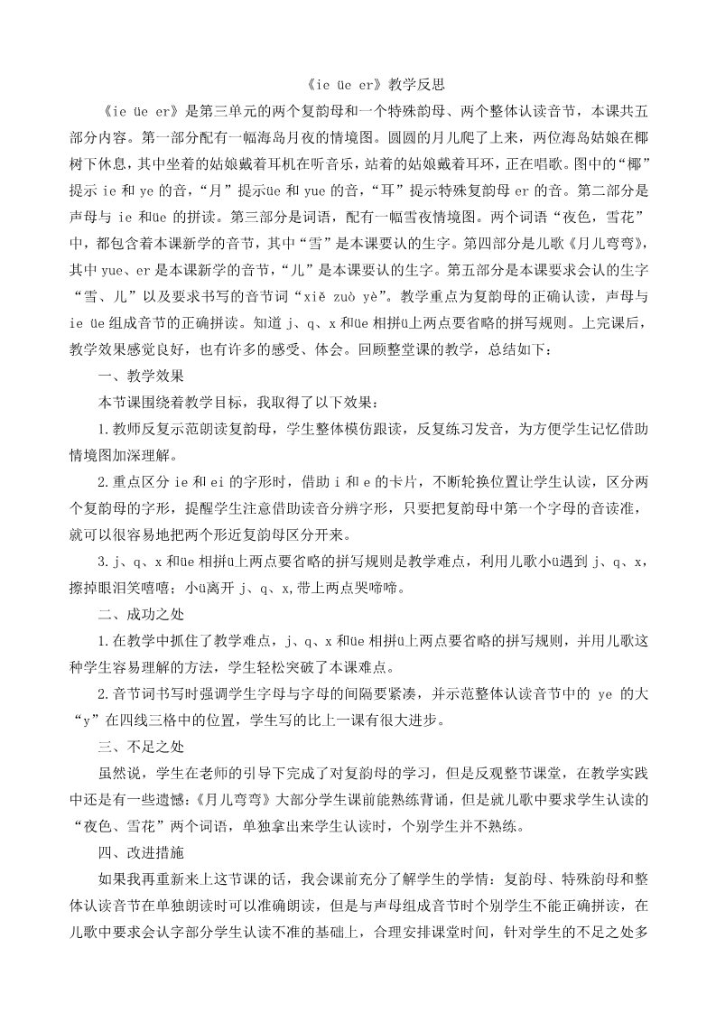 一年级上册语文汉语拼音11ie üe er教学反思1第1页