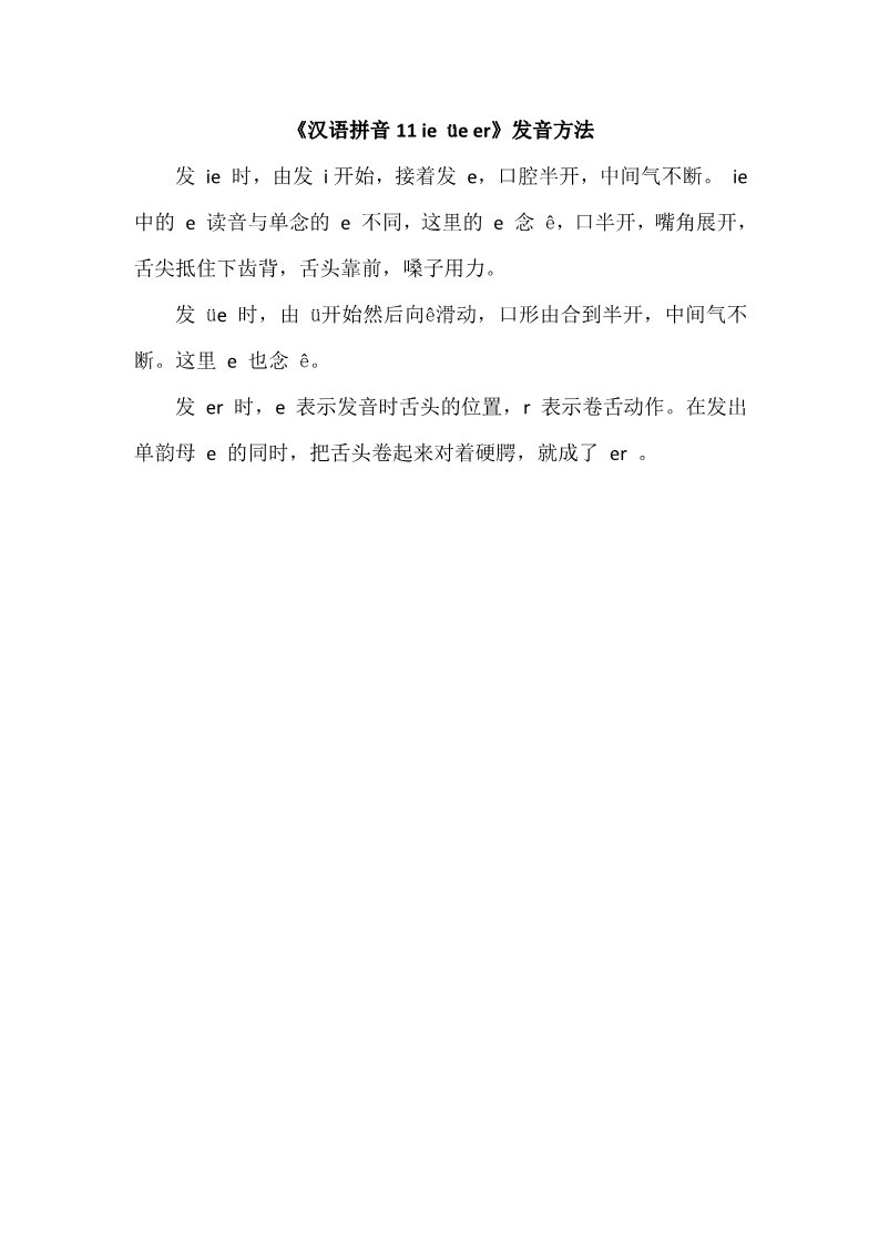 一年级上册语文《汉语拼音11 ie üe er》发音方法第1页
