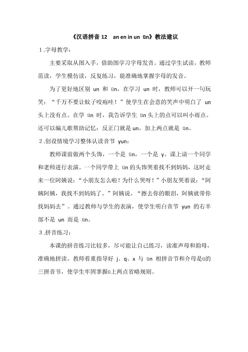 一年级上册语文《汉语拼音12　an en in un ün》教法建议第1页