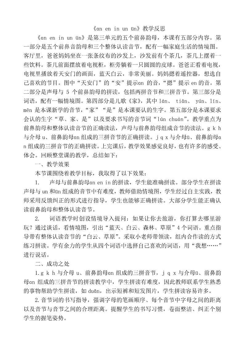 一年级上册语文汉语拼音12ɑn en in un ün教学反思1第1页