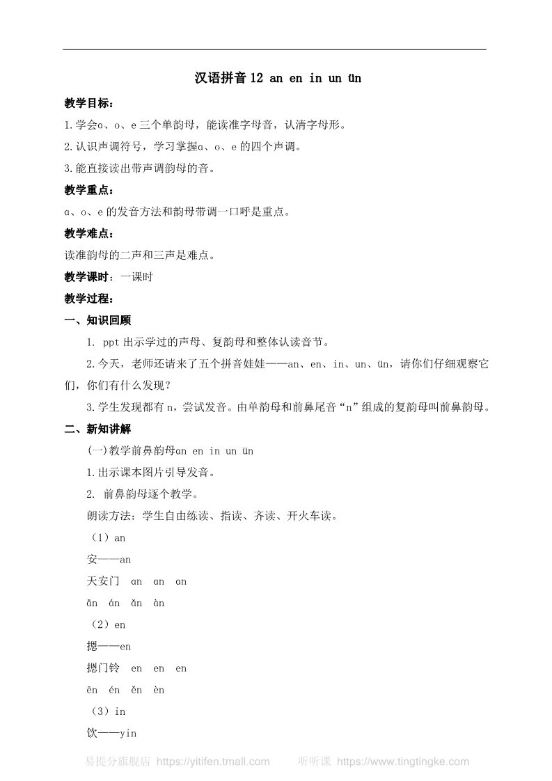 一年级上册语文汉语拼音12 an en in un ün（教案）第1页