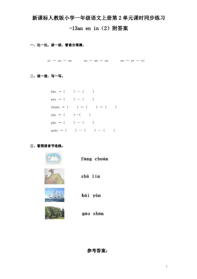 一年级上册语文汉语拼音12ɑn en in第1页