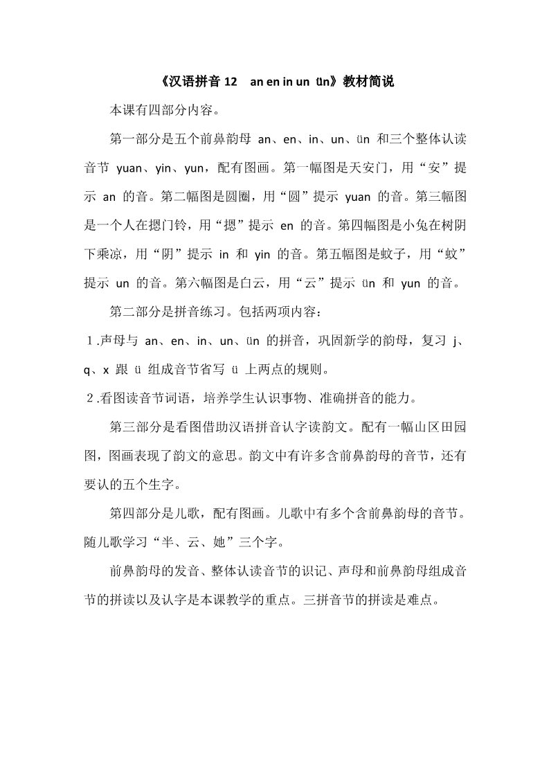 一年级上册语文《汉语拼音12　an en in un ün》教材简说第1页