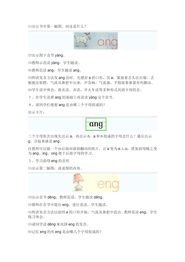 一年级上册语文《拼音ang eng ing ong》教案教学设计()第2页