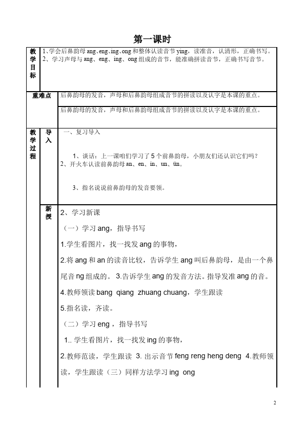 一年级上册语文《拼音ang eng ing ong》教学设计教案(）第2页