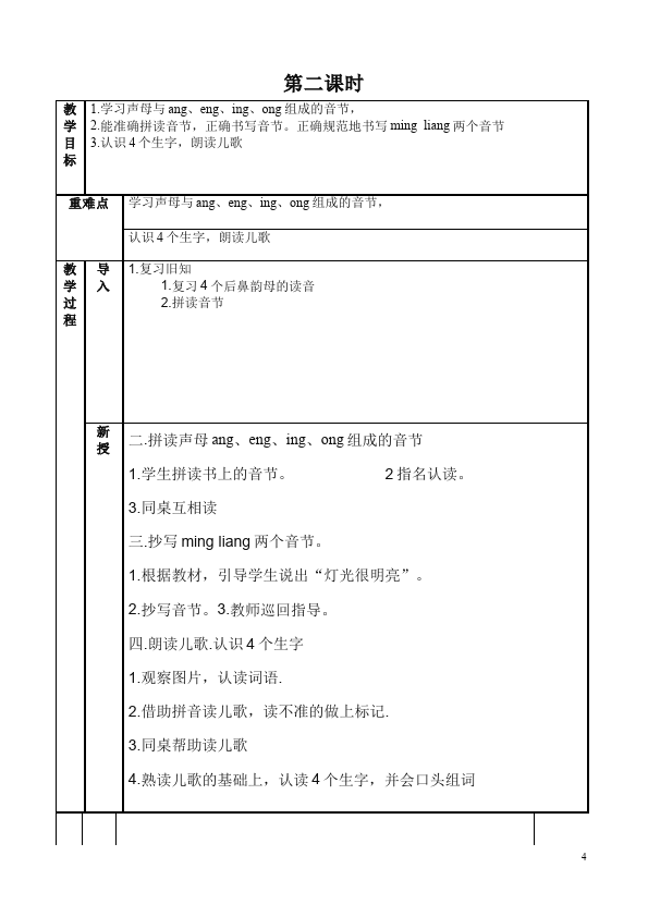 一年级上册语文《拼音ang eng ing ong》教学设计教案(）第4页