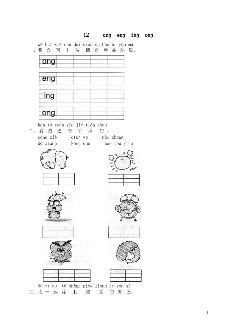 一年级上册语文汉语拼音13ɑnɡ enɡ inɡ onɡ  1（）第1页