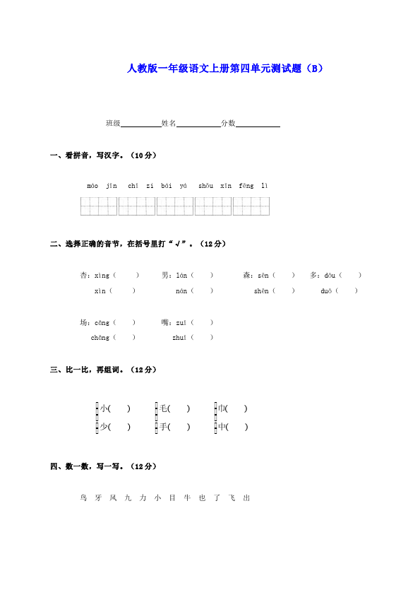 一年级上册语文第四单元识字(二)语文试卷第1页
