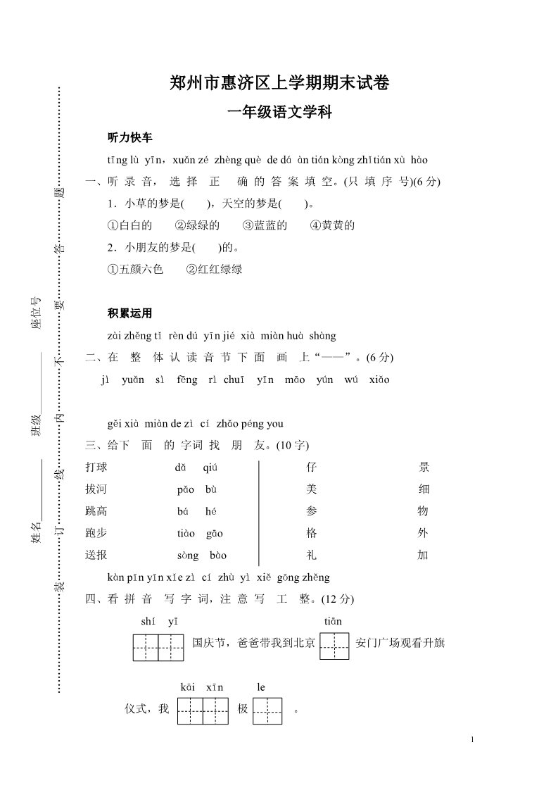 一年级上册语文郑州市惠济区期末试卷第1页