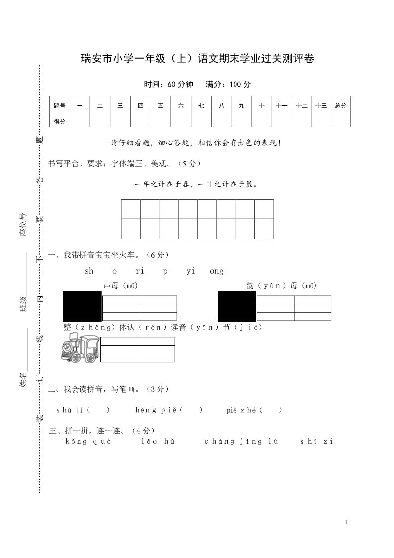 一年级上册语文瑞安市小学一年级（上）语文期末学业过关测评卷第1页