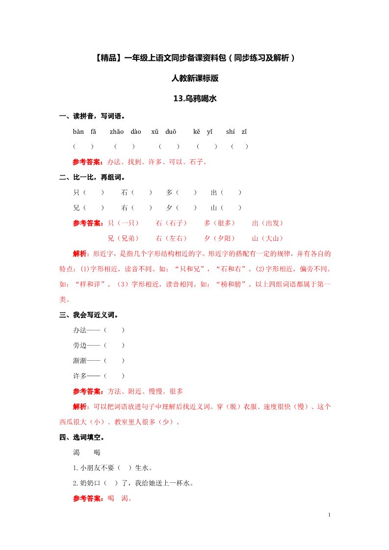 一年级上册语文13 乌鸦喝水 同步练习2（含答案）第1页