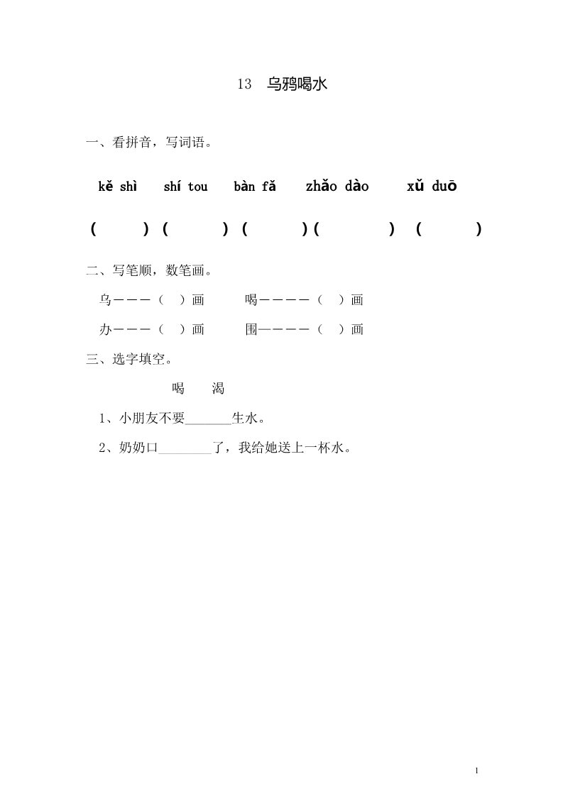 一年级上册语文13 乌鸦喝水 同步练习1（含答案）第1页