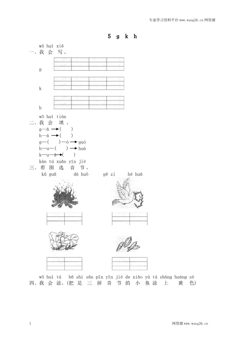 一年级上册语文汉语拼音05ɡ k h  1第1页