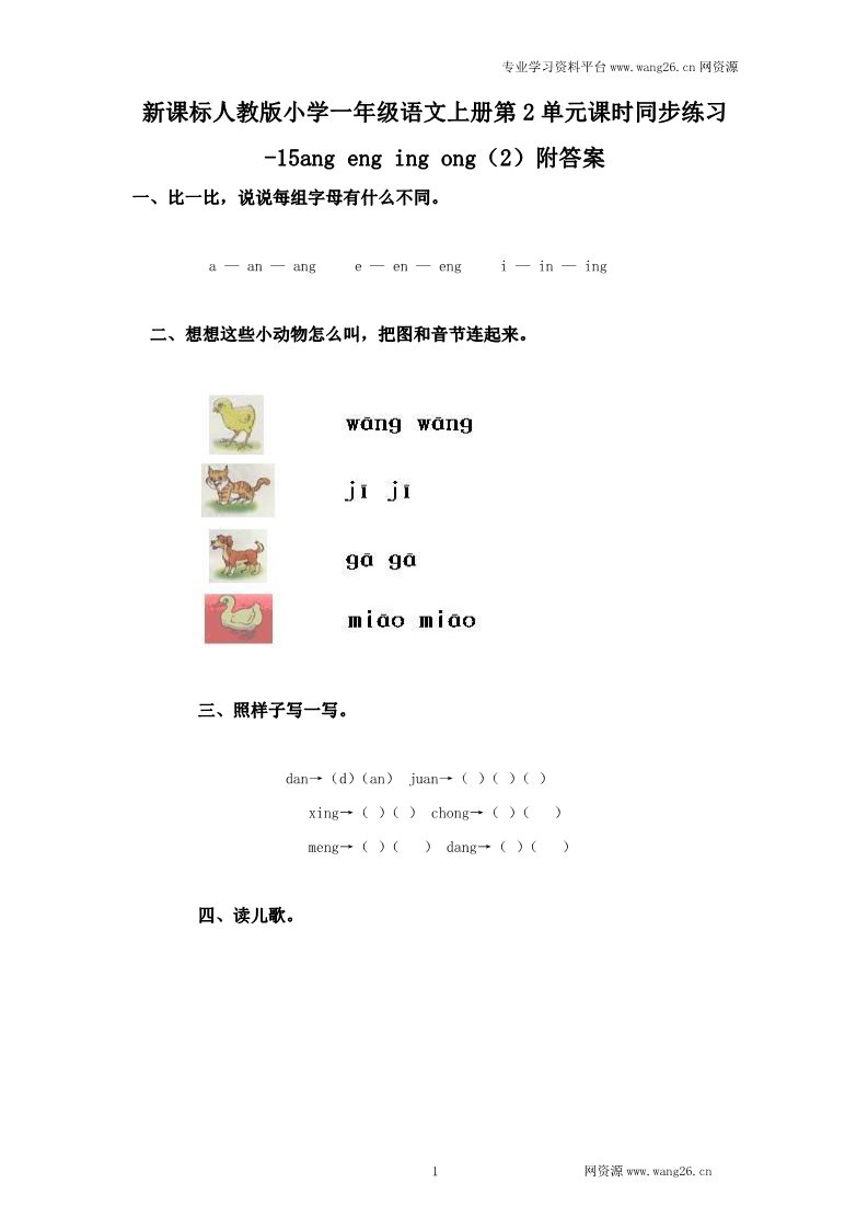 一年级上册语文汉语拼音13ɑnɡ enɡ inɡ onɡ  2第1页