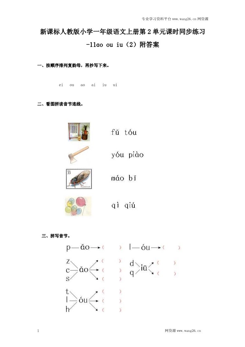 一年级上册语文汉语拼音10ɑo ou iu  2第1页