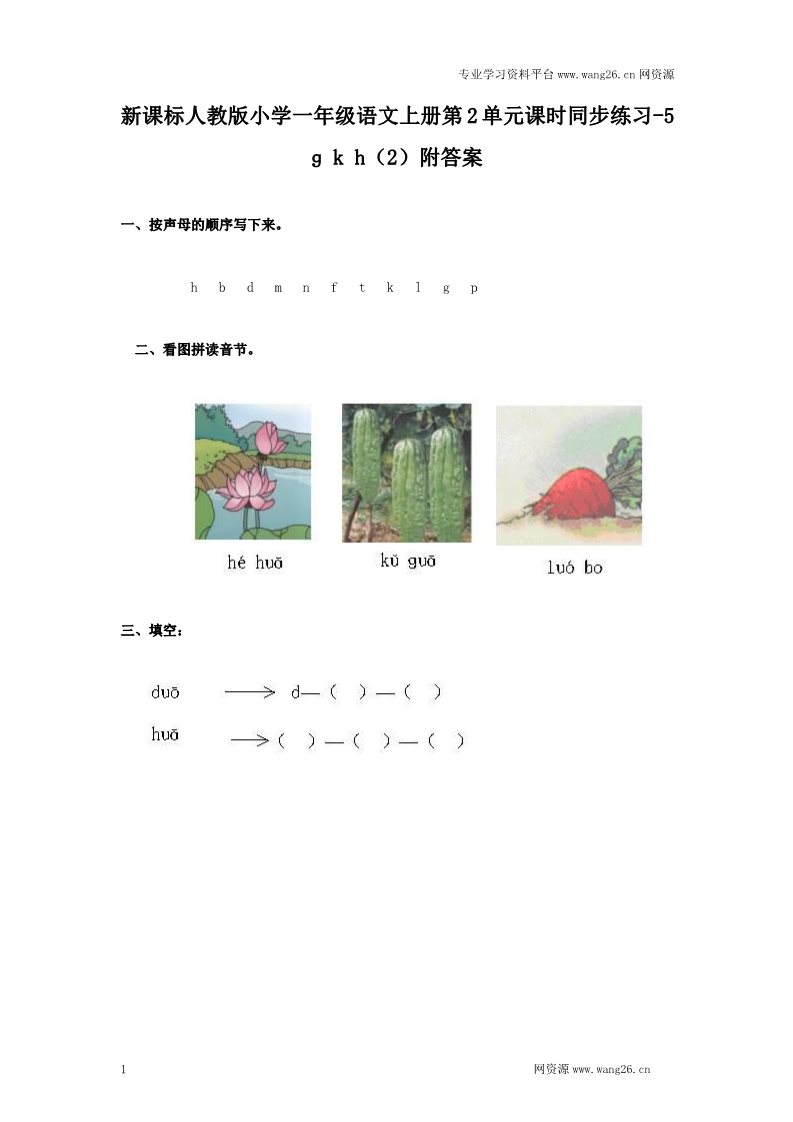 一年级上册语文汉语拼音05ɡ k h  2第1页