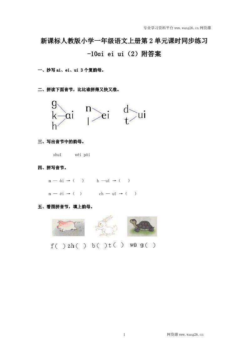一年级上册语文汉语拼音09ɑi ei ui  2第1页