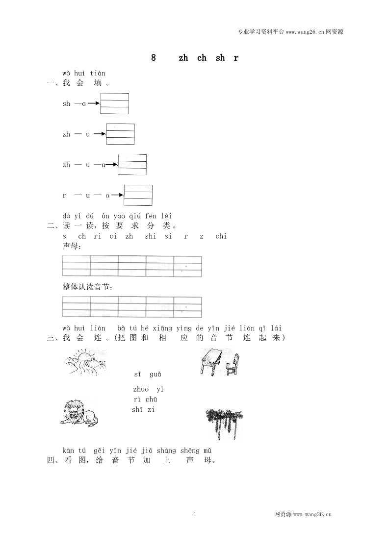 一年级上册语文汉语拼音08zh ch sh r第1页