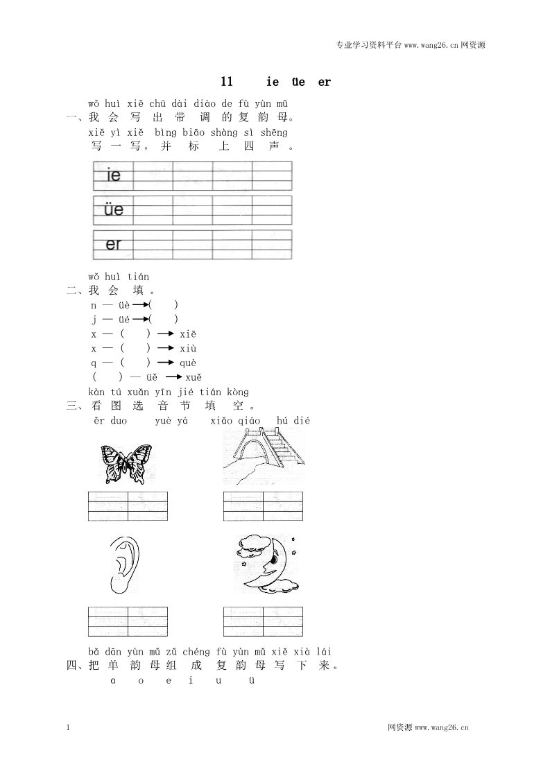 一年级上册语文汉语拼音11ie üe er第1页