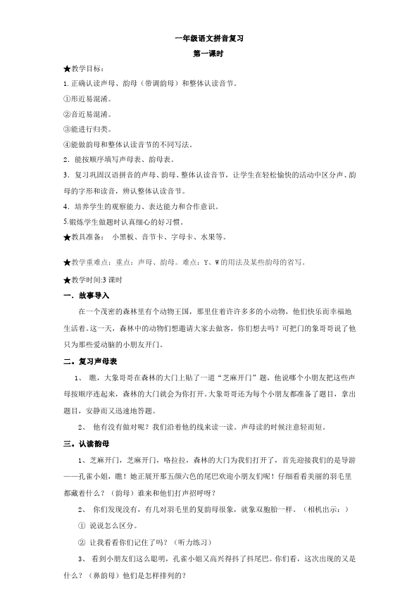 一年级上册语文新语文《汉语拼音复习》教学设计教案第1页