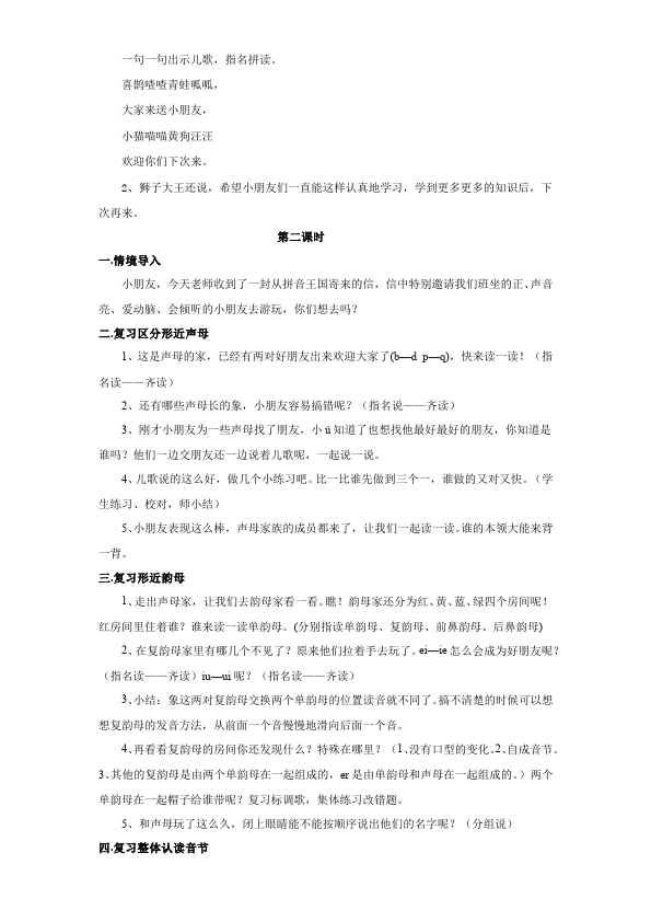 一年级上册语文新语文《汉语拼音复习》教学设计教案第3页