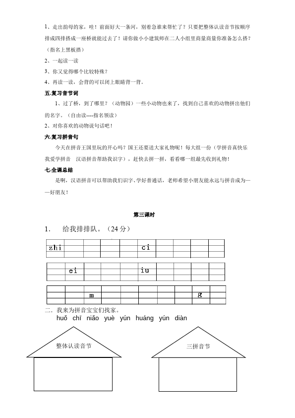 一年级上册语文新语文《汉语拼音复习》教学设计教案第4页