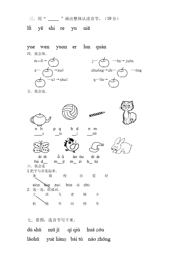 一年级上册语文新语文《汉语拼音复习》教学设计教案第5页