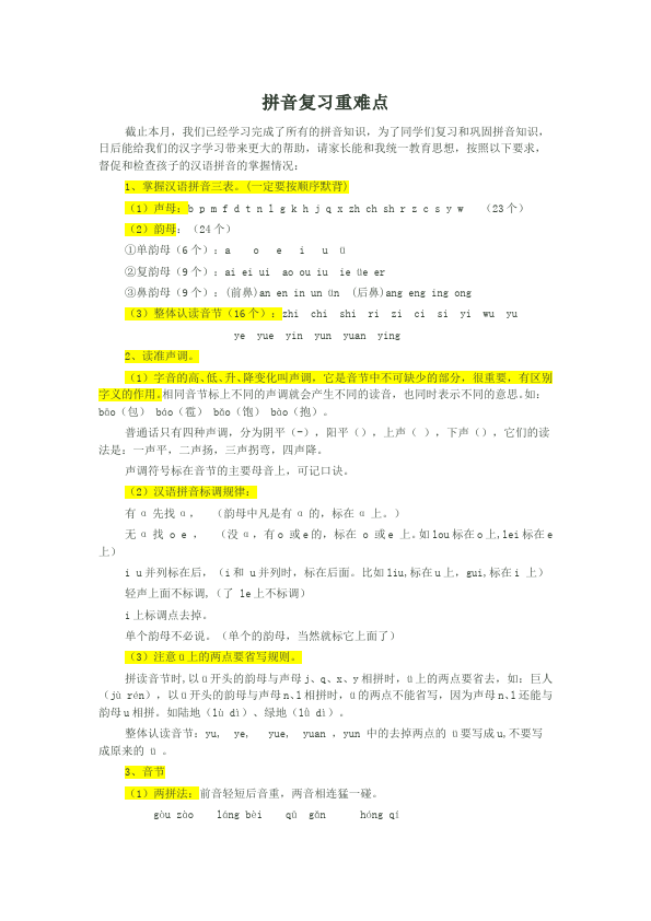 一年级上册语文新语文《汉语拼音复习》教学设计第1页