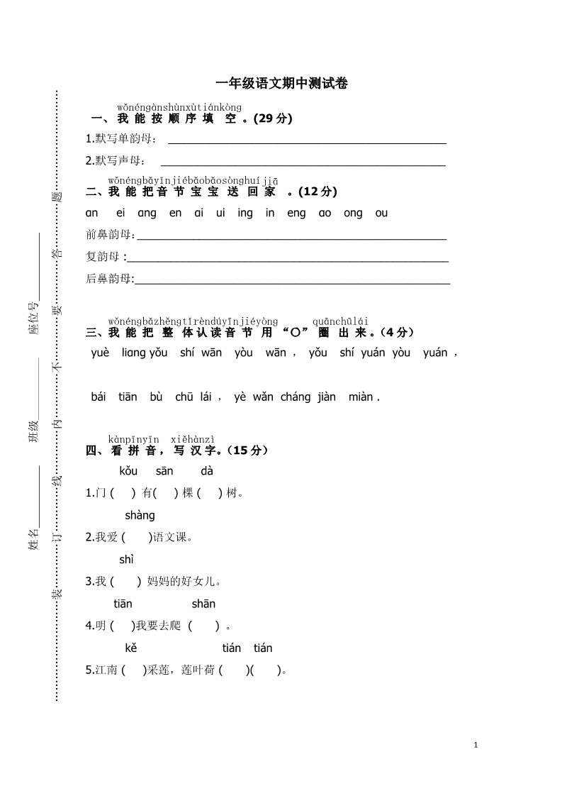 一年级上册语文上学期期中试卷 (2)第1页