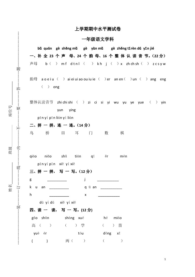 一年级上册语文上学期期中水平测试卷第1页