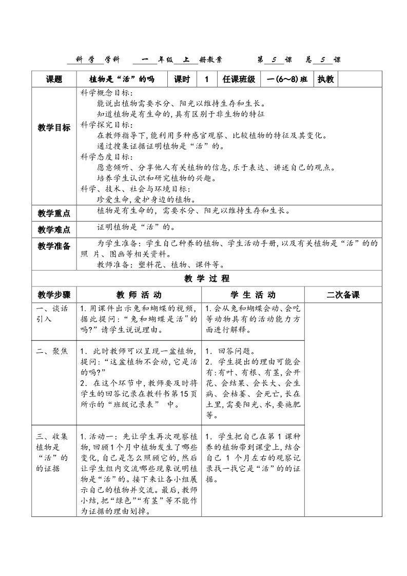 一年级上册科学（教科版）2017教科版一年级科学上册1.5《植物是“活”的吗》教案第1页