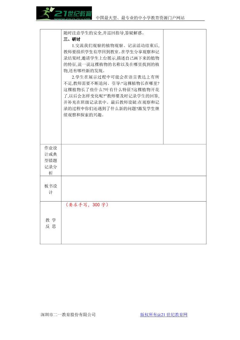 一年级上册科学（教科版）6《校园里的植物 》第2页