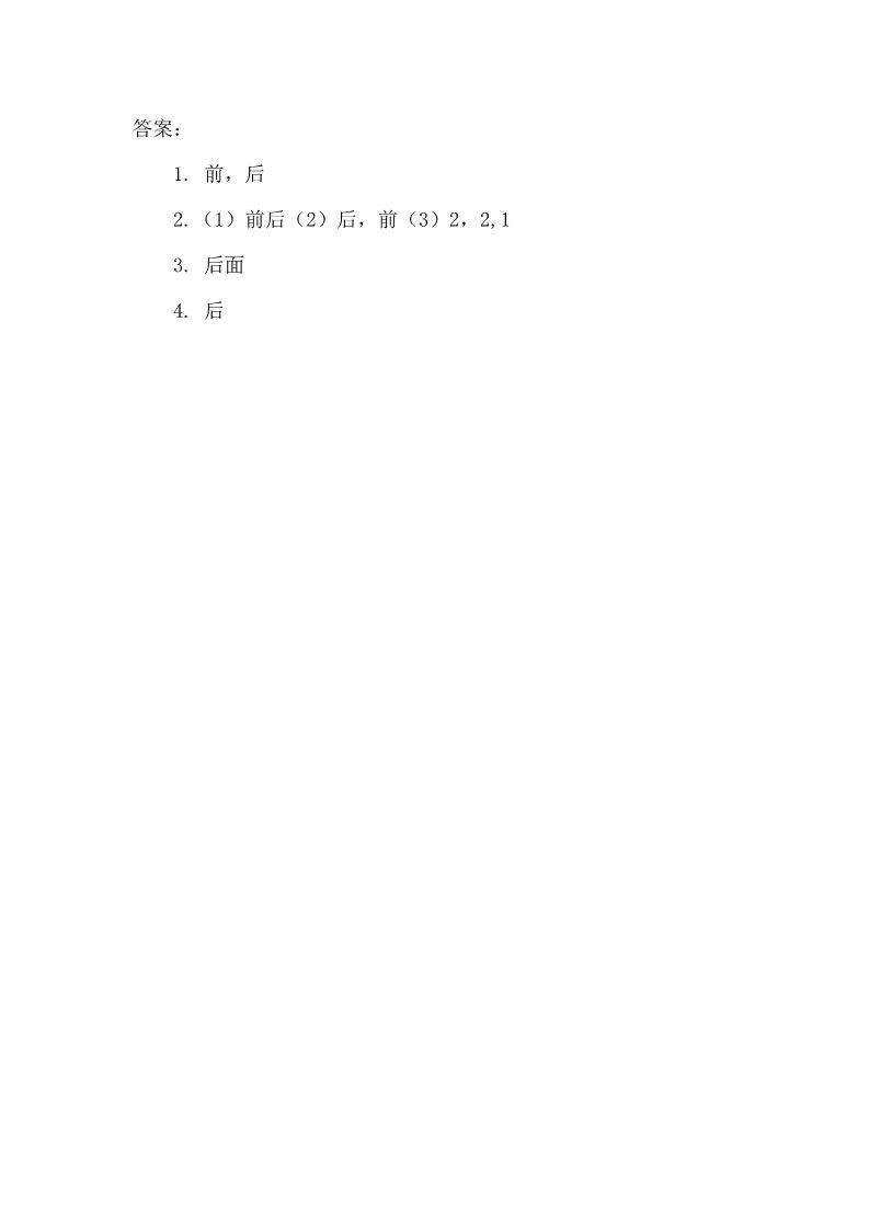 一年级上册数学(北师大版）5.1 前后第2页