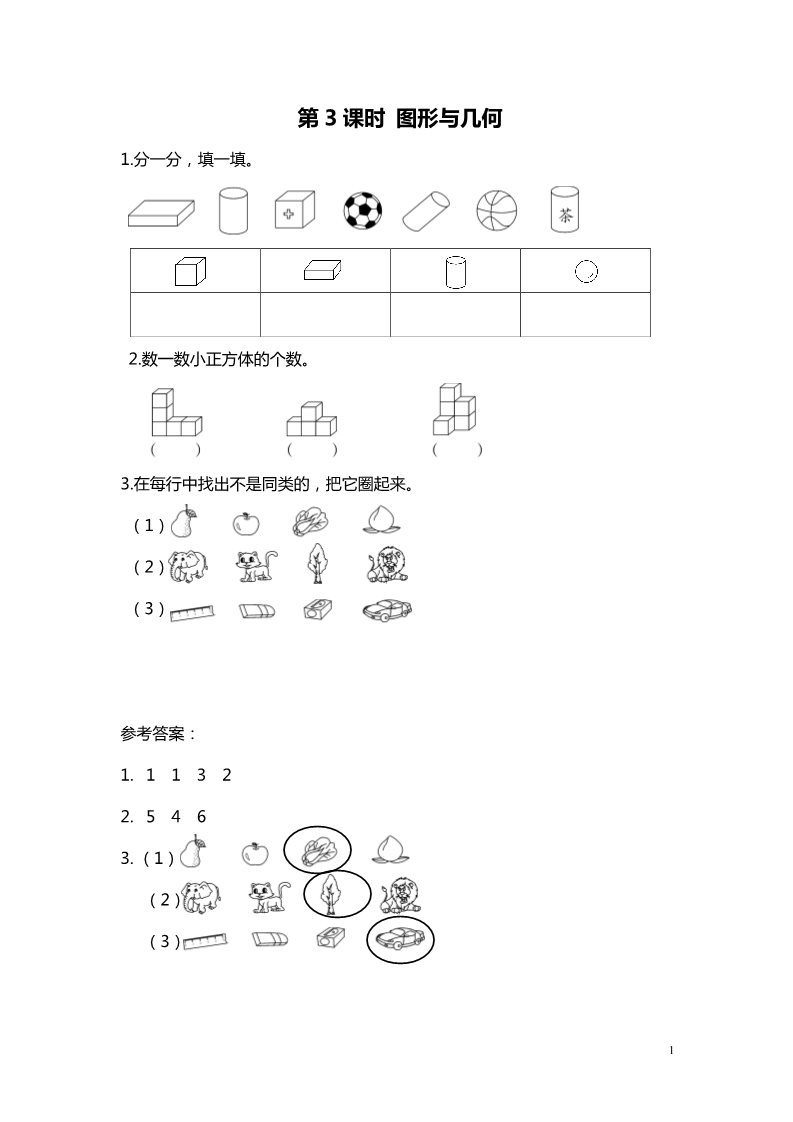 一年级上册数学(北师大版）第3课时 图形与几何第1页