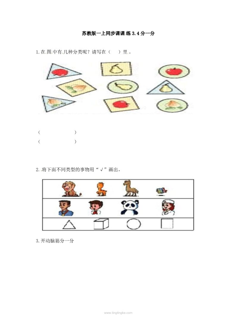 一年级上册数学（苏教版）3.4分一分-苏教版第1页