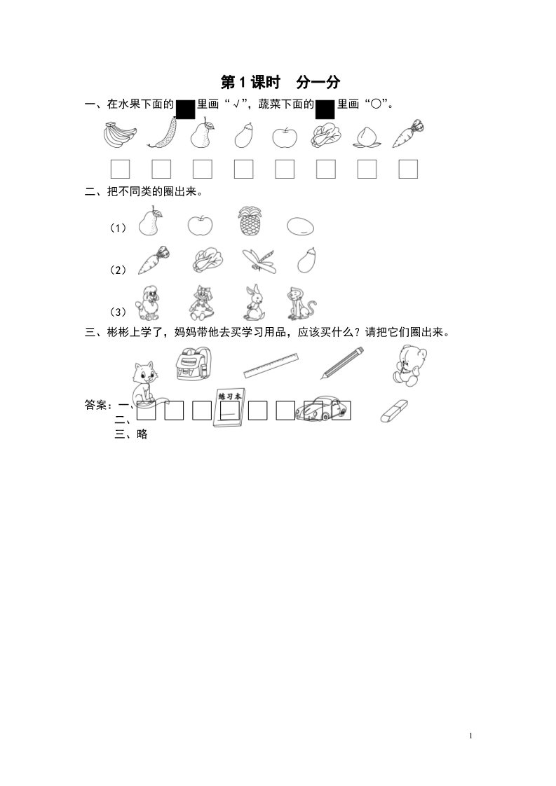 一年级上册数学（苏教版）第1课时 分一分第1页