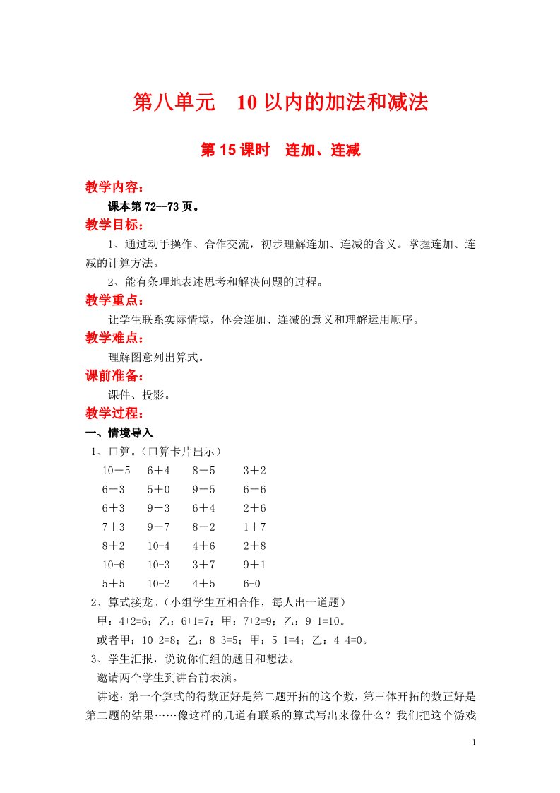 一年级上册数学（苏教版）第15课时  连加、连减第1页