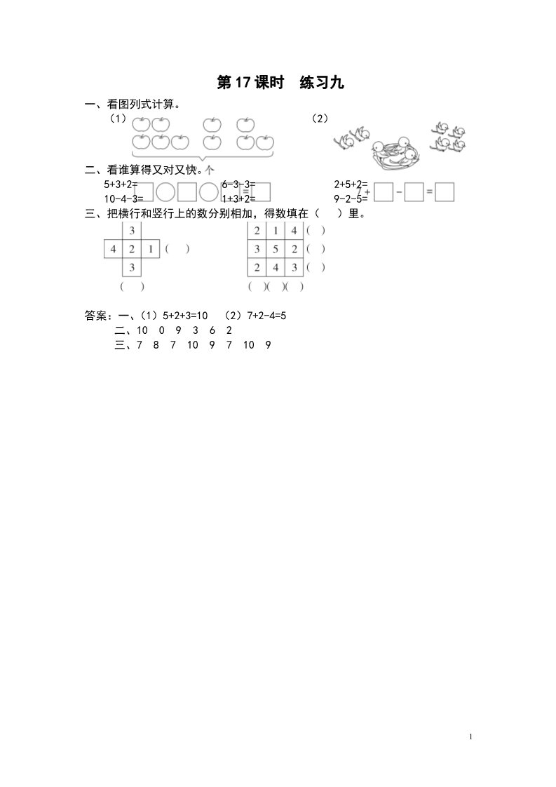 一年级上册数学（苏教版）第17课时 练习九第1页