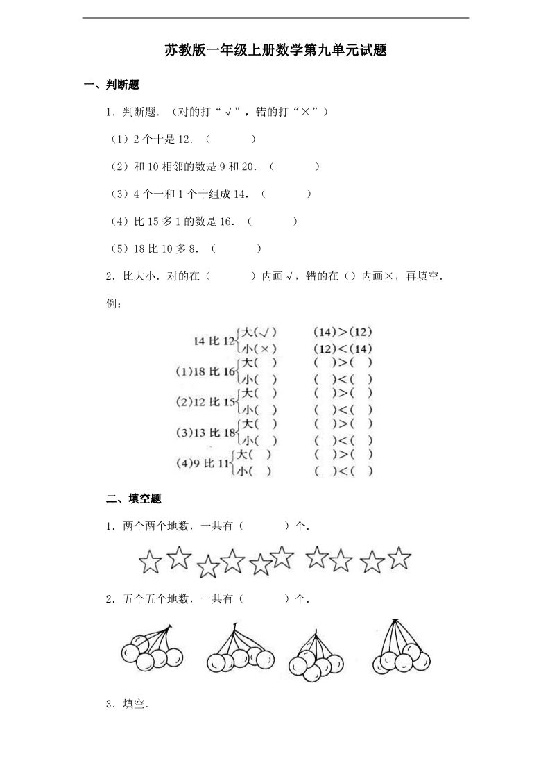 一年级上册数学（苏教版）认识11～20各数 (1)《新苏教版小学一年级数学上册第9单元试题》第1页