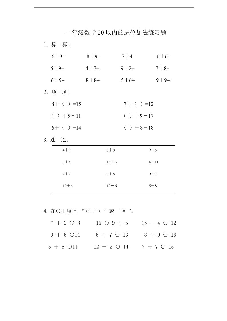 一年级上册数学（苏教版）20以内的进位加法 (2)《新苏教版小学一年级数学上册第10单元试题》第1页